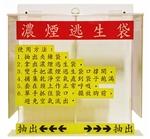 濃煙逃生袋抽取架 SA-401-2