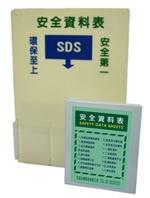 SDS安全資料表置放架